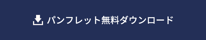 資料ダウンロード