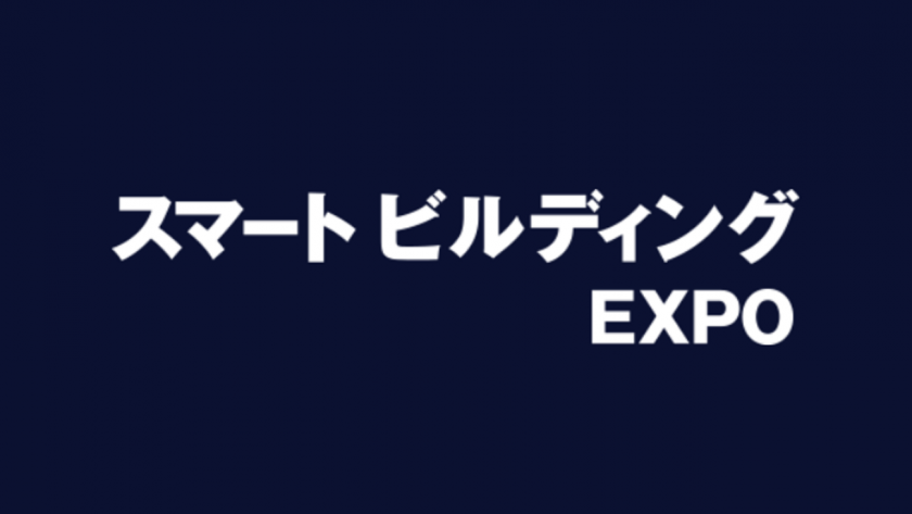 第3回［関西］スマートビルディング EXPO
