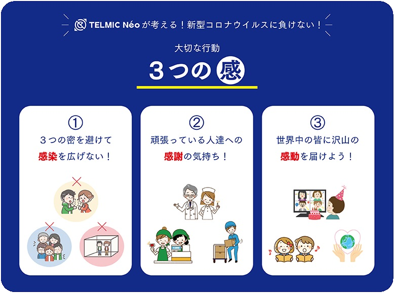 コロナウィルス感染拡大・予防に役立つ「3つの感」を考えてみた