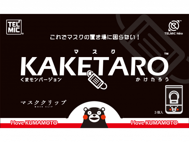 外したマスクを手軽に保管できる 「マスクKAKETARO」にくまモンバージョンが登場！